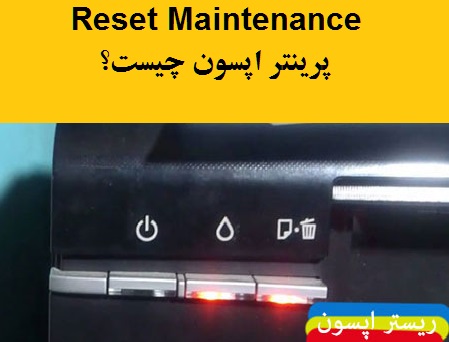 Reset Maintenance پرینتر اپسون چیست؟